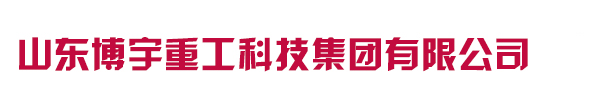 山东4008云顶集团重工科技有限公司